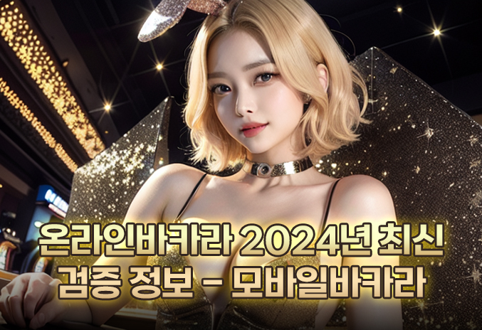 온라인바카라 2024년 최신 검증 정보 - 모바일바카라